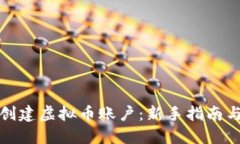 如何轻松创建虚拟币账户