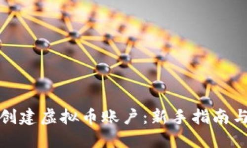 如何轻松创建虚拟币账户：新手指南与实用技巧