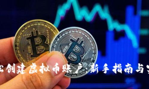 如何轻松创建虚拟币账户：新手指南与实用技巧
