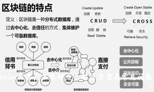 Tokenim交易后未收到币的解决方案与常见问题解析