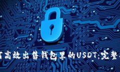 如何高效出售钱包里的U