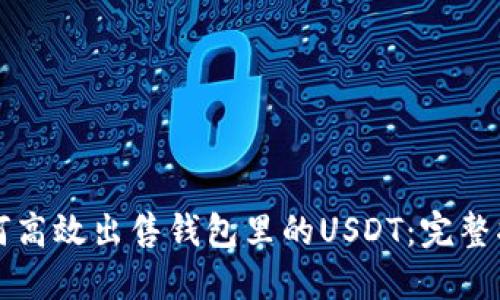 如何高效出售钱包里的USDT：完整指南