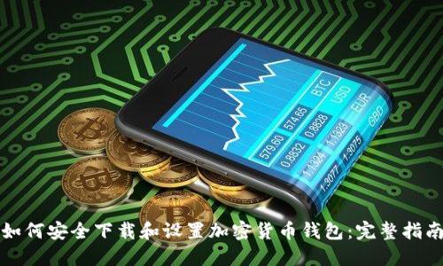 如何安全下载和设置加密货币钱包：完整指南