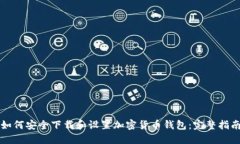 如何安全下载和设置加密