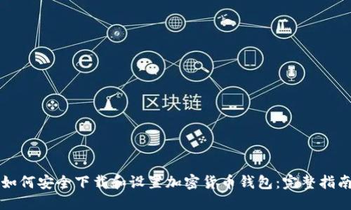如何安全下载和设置加密货币钱包：完整指南