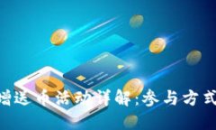 Tokenim新增送币活动详解：