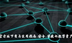 imToken官方版下载与使用指