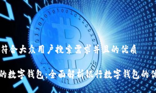 思考一个符合大众用户搜索需求并且的优质

005开头的数字钱包：全面解析银行数字钱包的优势与应用