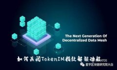 如何关闭TokenIM指纹解锁功