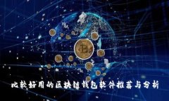比较好用的区块链钱包软