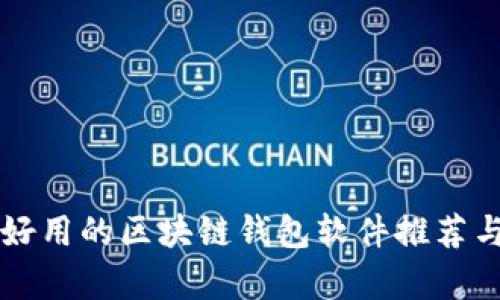 比较好用的区块链钱包软件推荐与分析