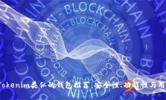2023年最佳Tokenim类似的钱包