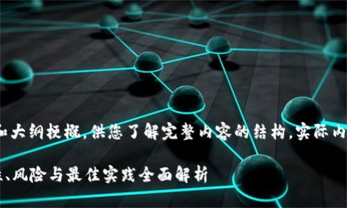 由于字数限制，我将提供、关键词和大纲梗概，供您了解完整内容的结构。实际内容需要您根据大纲进行详细扩展。

比特币钱包不加密可以吗？安全性、风险与最佳实践全面解析