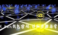 如何更改IM Ken钱包密码：