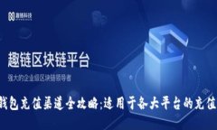k豆钱包充值渠道全攻略：