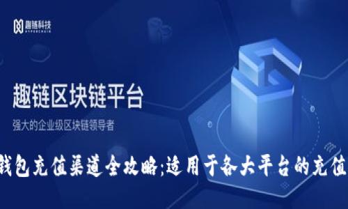 k豆钱包充值渠道全攻略：适用于各大平台的充值方式