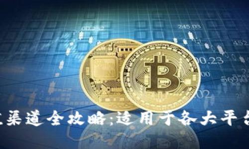 k豆钱包充值渠道全攻略：适用于各大平台的充值方式