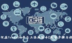 如何在Tokenim平台上添加新