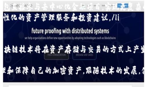 区块链钱包还有用吗？探讨数字货币存储与管理的未来

区块链钱包, 数字货币, 加密资产, 钱包安全/guanjianci

随着区块链技术的不断发展，数字货币市场经历了多次波动，许多人开始思考：区块链钱包还有用吗？在这篇文章中，我们将深入探讨区块链钱包的现状、功能以及未来的可能性，同时解答一些相关问题，以帮助大家更好地理解数字货币存储与管理的重要性。

区块链钱包的定义及类型
区块链钱包是一种用于存储、接收和发送数字货币的工具，它能够安全地管理用户的加密资产。区块链钱包的工作原理与传统的银行账户相似，不过其背后的技术是基于区块链网络的分布式账本。根据不同的存储方式和使用场景，区块链钱包主要分为以下几类：

ul
    listrong热钱包：/strong热钱包是指始终保持在线状态的钱包，方便快速访问和交易。例如，交易所提供的钱包和移动应用钱包都是热钱包的示例。/li
    listrong冷钱包：/strong冷钱包则是脱离互联网的钱包，通常以硬件设备或纸质形式存在。它们更安全，但使用时需要将资产转入热钱包进行交易。/li
    listrong桌面钱包：/strong桌面钱包被安装在个人计算机上的软件，允许用户直接管理其加密资产。它们是热钱包，但相对于纯在线钱包而言安全性稍高。/li
    listrong移动钱包：/strong移动钱包是专为手机用户设计的应用程序，用户可以方便地进行交易及资产管理。/li
/ul

区块链钱包的重要性
区块链钱包在数字货币生态系统中发挥着重要的作用，主要体现在以下几个方面：

ul
    listrong资产管理：/strong区块链钱包是用户管理其加密资产的主要工具，能够帮助用户直观地查看资产情况，随时进行交易。/li
    listrong安全性：/strong在市场波动的情况下，妥善管理和存储数字货币是保障资产安全的关键。使用合适的区块链钱包能够降低因网络攻击和交易所破产导致的风险。/li
    listrong便利性：/strong通过区块链钱包，用户能够迅速完成交易，尤其是在数字货币市场中，交易速度往往影响用户的投资决策。/li
/ul

区块链钱包面临的挑战
尽管区块链钱包有其独特的重要性，但也面临一些挑战：

ul
    listrong安全性问题：/strong尽管钱包提供了保护机制，但黑客攻击和网络欺诈依然频繁，用户应增强安全意识，选择合适的钱包类型并采取必要的保护措施。/li
    listrong用户体验：/strong许多区块链钱包界面复杂，普通用户可能难以理解如何使用，导致潜在用户的流失。/li
    listrong法规问题：/strong随着数字货币的普及，各国均出台了不同的法规，钱包服务提供商需要根据当地法律进行合规操作，这可能限制其服务的灵活性。/li
/ul

未来的发展趋势
十年后，区块链钱包将如何发展？这无疑是一个引人关注的话题。

ul
    listrong跨链钱包：/strong随着区块链技术的不断发展，跨链技术对于不同区块链间资产的互操作性至关重要。未来的区块链钱包将支持多种货币和资产的存储与交易。/li
    listrong智能合约集成：/strong智能合约的引入使得区块链钱包能够进行更复杂的交易和资产管理，用户将能够通过钱包更方便地使用去中心化的金融（DeFi）系统。/li
    listrong增强安全措施：/strong未来的钱包可能会采用更先进的安全技术，例如多重签名、硬件加密和生物识别技术等，以保障用户资产安全。/li
/ul

可能相关的问题
在讨论区块链钱包的过程中，以下几个问题是用户常常关心的：

1. strong为什么选择冷钱包而不是热钱包？/strong
2. strong如何保证区块链钱包的安全性？/strong
3. strong区块链钱包的费用结构是怎样的？/strong
4. strong如何选择合适的区块链钱包？/strong
5. strong万一忘记了钱包密码该怎么办？/strong
6. strong未来的区块链钱包将发展成什么样？/strong

问题一：为什么选择冷钱包而不是热钱包？
冷钱包和热钱包各有优缺点，用户选择冷钱包的原因主要包括以下几点：

ul
    listrong安全性：/strong冷钱包是完全脱离互联网的，因此不容易受到黑客攻击和网络欺诈。对于长期持有的加密资产，使用冷钱包可有效降低资产被盗的风险。/li
    listrong适合长线投资：/strong如果用户打算长时间保存其资产而不进行频繁交易，冷钱包是一个理想的选择。用户可以将其资产安全地存储在冷钱包中，享受长线投资带来的利益。/li
    listrong支持多种货币：/strong许多冷钱包支持多种数字货币的存储，用户可以将不同的资产集中管理，便于进行资产规划和调整。/li
/ul

然而，冷钱包也存在一些缺点。例如，停车资产的手续相对繁琐，用户在需要交易时需要将资产转移到热钱包中。此外，如果用户遗失了冷钱包或忘记了恢复密语，可能会导致资产永久性丢失。因此，选择冷钱包或热钱包要根据自己的交易频率和安全需求来综合考虑。

问题二：如何保证区块链钱包的安全性？
为了确保区块链钱包的安全性，用户可以采取多个措施：

ul
    listrong定期更新：/strong确保您的钱包软件保持最新版本，开发者会定期发布更新以修复漏洞和增强安全性。/li
    listrong使用硬件钱包：/strong硬件钱包被认为是最安全的存储方式之一，因为它们基本上与互联网隔离，通过物理设备来存储私钥。/li
    listrong启用双重认证：/strong许多钱包都提供双重身份验证（2FA）功能。启用此功能可以增加账户的安全层次，即使黑客获取了您的密码，也难以进行交易。/li
    listrong提高密码强度：/strong设置复杂且独特的密码，以防止暴力攻击。避免使用容易被猜测的密码，并定期更改。/li
    listrong谨防钓鱼攻击：/strong用户应当保持警惕，避免点击可疑链接或下载陌生软件。钓鱼攻击通常是黑客获取用户私人信息的重要手段。/li
/ul

综上所述，安全性是区块链钱包使用中不可忽视的一环。用户需要从多个方面加强自身的安全意识，以保障其资产不受侵害。

问题三：区块链钱包的费用结构是怎样的？
不同类型的区块链钱包之间的费用结构可能差异较大。以下是一些常见费用结构：

ul
    listrong交易费用：/strong交易费用是用户在进行交易时必须支付的费用，通常由网络拥堵状况决定。在以太坊等区块链中，交易费用以“Gas”计算，在网络拥堵时费用可能会有所增加。/li
    listrong服务费用：/strong某些热钱包服务提供商会收取一定的服务费，用于维持其服务的正常运营。这可能包括存储费用或提现费用。/li
    listrong汇率费用：/strong在兑换数字货币的过程中，用户可能需要支付汇率费用，尤其是在交易所进行资产转换时，汇率差额通常会影响最终价格。/li
/ul

因此，在选择钱包时，用户需要仔细比较不同钱包之间的费用结构，综合考虑安全性和费用，选择最适合自己的钱包。

问题四：如何选择合适的区块链钱包？
选择合适的区块链钱包需要考虑多个因素：

ul
    listrong安全性：/strong考虑钱包的安全性，包括加密技术、双重认证等功能。建议选择具有良好口碑和高安全性的品牌。/li
    listrong用户体验：/strong选择界面友好、易于理解的钱包应用，特别是对于刚接触数字货币的用户而言，简单易用的界面会提升使用体验。/li
    listrong支持的货币：/strong不同的钱包支持不同类型的数字货币，用户应根据自己的需求选择支持相应资产的钱包类型。/li
    listrong社区和支持：/strong选择具备活跃社区和良好支持的大型钱包，确保在遇到问题时能够获得及时的帮助和指导。/li
/ul

总之，选择区块链钱包是一个重要的投资决策，用户需要根据自身需求权衡多个因素，以作出适合自身的选择。

问题五：万一忘记了钱包密码该怎么办？
忘记钱包密码可能给用户带来极大的困扰，不同类型的钱包有不同的恢复流程：

ul
    listrong热钱包：/strong许多热钱包提供了找回密码的功能，用户可以通过验证邮箱、手机等信息找回账户，当然这需要用户之前设置好相关的恢复信息。/li
    listrong冷钱包：/strong对于硬件钱包而言，通常要求用户备份恢复种子或密钥。如果用户确实丢失了关键的恢复信息，恢复几乎是不可能的。/li
    listrong备份和恢复：/strong平时建议用户做好钱包的备份，存储恢复信息于安全的地方，以备不时之需。例如，可以将纸质种子放在银行保险柜中。/li
/ul

在使用区块链钱包时，用户需时刻保持警惕，确保恢复信息的安全和完整，以避免因忘记密码而导致的资产损失。

问题六：未来的区块链钱包将发展成什么样？
未来的区块链钱包将朝着更高效、安全和用户友好的方向发展：

ul
    listrong跨链支持：/strong未来的钱包将能够支持多种区块链资产的交易，使得用户在操作时更加便捷，资产管理更加高效。/li
    listrong智能合约集成：/strong随着智能合约的普及，未来的钱包可能将整合更多功能，用户可以通过钱包直接参与去中心化金融项目，实现更复杂的交易和资产管理。/li
    listrongAlgo钱包：/strong结合人工智能技术，未来的钱包可能会利用大数据分析用户交易习惯，提供个性化的资产管理服务和投资建议。/li
/ul

未来区块链钱包的发展将无疑带来更多便捷与安全性，使用户能够更好地管理自己的数字资产。不断发展的区块链技术将在资产存储与交易的方式上产生深远的影响。

综上所述，区块链钱包依旧在数字货币世界中发挥着重要的作用。通过合理的选择和使用，用户能够有效地管理和保障自己的加密资产，跟随技术的发展，体验到更加便利与安全的数字货币交易环境。
