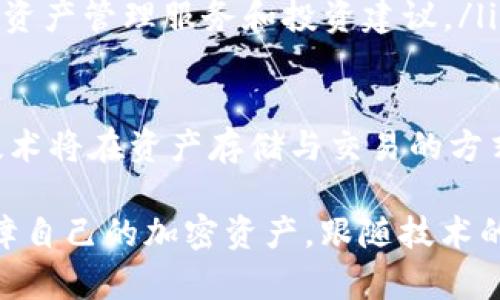 区块链钱包还有用吗？探讨数字货币存储与管理的未来

区块链钱包, 数字货币, 加密资产, 钱包安全/guanjianci

随着区块链技术的不断发展，数字货币市场经历了多次波动，许多人开始思考：区块链钱包还有用吗？在这篇文章中，我们将深入探讨区块链钱包的现状、功能以及未来的可能性，同时解答一些相关问题，以帮助大家更好地理解数字货币存储与管理的重要性。

区块链钱包的定义及类型
区块链钱包是一种用于存储、接收和发送数字货币的工具，它能够安全地管理用户的加密资产。区块链钱包的工作原理与传统的银行账户相似，不过其背后的技术是基于区块链网络的分布式账本。根据不同的存储方式和使用场景，区块链钱包主要分为以下几类：

ul
    listrong热钱包：/strong热钱包是指始终保持在线状态的钱包，方便快速访问和交易。例如，交易所提供的钱包和移动应用钱包都是热钱包的示例。/li
    listrong冷钱包：/strong冷钱包则是脱离互联网的钱包，通常以硬件设备或纸质形式存在。它们更安全，但使用时需要将资产转入热钱包进行交易。/li
    listrong桌面钱包：/strong桌面钱包被安装在个人计算机上的软件，允许用户直接管理其加密资产。它们是热钱包，但相对于纯在线钱包而言安全性稍高。/li
    listrong移动钱包：/strong移动钱包是专为手机用户设计的应用程序，用户可以方便地进行交易及资产管理。/li
/ul

区块链钱包的重要性
区块链钱包在数字货币生态系统中发挥着重要的作用，主要体现在以下几个方面：

ul
    listrong资产管理：/strong区块链钱包是用户管理其加密资产的主要工具，能够帮助用户直观地查看资产情况，随时进行交易。/li
    listrong安全性：/strong在市场波动的情况下，妥善管理和存储数字货币是保障资产安全的关键。使用合适的区块链钱包能够降低因网络攻击和交易所破产导致的风险。/li
    listrong便利性：/strong通过区块链钱包，用户能够迅速完成交易，尤其是在数字货币市场中，交易速度往往影响用户的投资决策。/li
/ul

区块链钱包面临的挑战
尽管区块链钱包有其独特的重要性，但也面临一些挑战：

ul
    listrong安全性问题：/strong尽管钱包提供了保护机制，但黑客攻击和网络欺诈依然频繁，用户应增强安全意识，选择合适的钱包类型并采取必要的保护措施。/li
    listrong用户体验：/strong许多区块链钱包界面复杂，普通用户可能难以理解如何使用，导致潜在用户的流失。/li
    listrong法规问题：/strong随着数字货币的普及，各国均出台了不同的法规，钱包服务提供商需要根据当地法律进行合规操作，这可能限制其服务的灵活性。/li
/ul

未来的发展趋势
十年后，区块链钱包将如何发展？这无疑是一个引人关注的话题。

ul
    listrong跨链钱包：/strong随着区块链技术的不断发展，跨链技术对于不同区块链间资产的互操作性至关重要。未来的区块链钱包将支持多种货币和资产的存储与交易。/li
    listrong智能合约集成：/strong智能合约的引入使得区块链钱包能够进行更复杂的交易和资产管理，用户将能够通过钱包更方便地使用去中心化的金融（DeFi）系统。/li
    listrong增强安全措施：/strong未来的钱包可能会采用更先进的安全技术，例如多重签名、硬件加密和生物识别技术等，以保障用户资产安全。/li
/ul

可能相关的问题
在讨论区块链钱包的过程中，以下几个问题是用户常常关心的：

1. strong为什么选择冷钱包而不是热钱包？/strong
2. strong如何保证区块链钱包的安全性？/strong
3. strong区块链钱包的费用结构是怎样的？/strong
4. strong如何选择合适的区块链钱包？/strong
5. strong万一忘记了钱包密码该怎么办？/strong
6. strong未来的区块链钱包将发展成什么样？/strong

问题一：为什么选择冷钱包而不是热钱包？
冷钱包和热钱包各有优缺点，用户选择冷钱包的原因主要包括以下几点：

ul
    listrong安全性：/strong冷钱包是完全脱离互联网的，因此不容易受到黑客攻击和网络欺诈。对于长期持有的加密资产，使用冷钱包可有效降低资产被盗的风险。/li
    listrong适合长线投资：/strong如果用户打算长时间保存其资产而不进行频繁交易，冷钱包是一个理想的选择。用户可以将其资产安全地存储在冷钱包中，享受长线投资带来的利益。/li
    listrong支持多种货币：/strong许多冷钱包支持多种数字货币的存储，用户可以将不同的资产集中管理，便于进行资产规划和调整。/li
/ul

然而，冷钱包也存在一些缺点。例如，停车资产的手续相对繁琐，用户在需要交易时需要将资产转移到热钱包中。此外，如果用户遗失了冷钱包或忘记了恢复密语，可能会导致资产永久性丢失。因此，选择冷钱包或热钱包要根据自己的交易频率和安全需求来综合考虑。

问题二：如何保证区块链钱包的安全性？
为了确保区块链钱包的安全性，用户可以采取多个措施：

ul
    listrong定期更新：/strong确保您的钱包软件保持最新版本，开发者会定期发布更新以修复漏洞和增强安全性。/li
    listrong使用硬件钱包：/strong硬件钱包被认为是最安全的存储方式之一，因为它们基本上与互联网隔离，通过物理设备来存储私钥。/li
    listrong启用双重认证：/strong许多钱包都提供双重身份验证（2FA）功能。启用此功能可以增加账户的安全层次，即使黑客获取了您的密码，也难以进行交易。/li
    listrong提高密码强度：/strong设置复杂且独特的密码，以防止暴力攻击。避免使用容易被猜测的密码，并定期更改。/li
    listrong谨防钓鱼攻击：/strong用户应当保持警惕，避免点击可疑链接或下载陌生软件。钓鱼攻击通常是黑客获取用户私人信息的重要手段。/li
/ul

综上所述，安全性是区块链钱包使用中不可忽视的一环。用户需要从多个方面加强自身的安全意识，以保障其资产不受侵害。

问题三：区块链钱包的费用结构是怎样的？
不同类型的区块链钱包之间的费用结构可能差异较大。以下是一些常见费用结构：

ul
    listrong交易费用：/strong交易费用是用户在进行交易时必须支付的费用，通常由网络拥堵状况决定。在以太坊等区块链中，交易费用以“Gas”计算，在网络拥堵时费用可能会有所增加。/li
    listrong服务费用：/strong某些热钱包服务提供商会收取一定的服务费，用于维持其服务的正常运营。这可能包括存储费用或提现费用。/li
    listrong汇率费用：/strong在兑换数字货币的过程中，用户可能需要支付汇率费用，尤其是在交易所进行资产转换时，汇率差额通常会影响最终价格。/li
/ul

因此，在选择钱包时，用户需要仔细比较不同钱包之间的费用结构，综合考虑安全性和费用，选择最适合自己的钱包。

问题四：如何选择合适的区块链钱包？
选择合适的区块链钱包需要考虑多个因素：

ul
    listrong安全性：/strong考虑钱包的安全性，包括加密技术、双重认证等功能。建议选择具有良好口碑和高安全性的品牌。/li
    listrong用户体验：/strong选择界面友好、易于理解的钱包应用，特别是对于刚接触数字货币的用户而言，简单易用的界面会提升使用体验。/li
    listrong支持的货币：/strong不同的钱包支持不同类型的数字货币，用户应根据自己的需求选择支持相应资产的钱包类型。/li
    listrong社区和支持：/strong选择具备活跃社区和良好支持的大型钱包，确保在遇到问题时能够获得及时的帮助和指导。/li
/ul

总之，选择区块链钱包是一个重要的投资决策，用户需要根据自身需求权衡多个因素，以作出适合自身的选择。

问题五：万一忘记了钱包密码该怎么办？
忘记钱包密码可能给用户带来极大的困扰，不同类型的钱包有不同的恢复流程：

ul
    listrong热钱包：/strong许多热钱包提供了找回密码的功能，用户可以通过验证邮箱、手机等信息找回账户，当然这需要用户之前设置好相关的恢复信息。/li
    listrong冷钱包：/strong对于硬件钱包而言，通常要求用户备份恢复种子或密钥。如果用户确实丢失了关键的恢复信息，恢复几乎是不可能的。/li
    listrong备份和恢复：/strong平时建议用户做好钱包的备份，存储恢复信息于安全的地方，以备不时之需。例如，可以将纸质种子放在银行保险柜中。/li
/ul

在使用区块链钱包时，用户需时刻保持警惕，确保恢复信息的安全和完整，以避免因忘记密码而导致的资产损失。

问题六：未来的区块链钱包将发展成什么样？
未来的区块链钱包将朝着更高效、安全和用户友好的方向发展：

ul
    listrong跨链支持：/strong未来的钱包将能够支持多种区块链资产的交易，使得用户在操作时更加便捷，资产管理更加高效。/li
    listrong智能合约集成：/strong随着智能合约的普及，未来的钱包可能将整合更多功能，用户可以通过钱包直接参与去中心化金融项目，实现更复杂的交易和资产管理。/li
    listrongAlgo钱包：/strong结合人工智能技术，未来的钱包可能会利用大数据分析用户交易习惯，提供个性化的资产管理服务和投资建议。/li
/ul

未来区块链钱包的发展将无疑带来更多便捷与安全性，使用户能够更好地管理自己的数字资产。不断发展的区块链技术将在资产存储与交易的方式上产生深远的影响。

综上所述，区块链钱包依旧在数字货币世界中发挥着重要的作用。通过合理的选择和使用，用户能够有效地管理和保障自己的加密资产，跟随技术的发展，体验到更加便利与安全的数字货币交易环境。