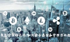 区块链钱包密钥助记词：