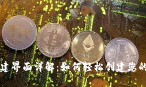 区块链钱包创建界面详解：如何轻松创建您的数字资产钱包