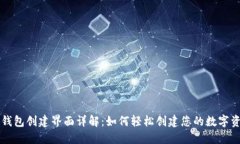 区块链钱包创建界面详解
