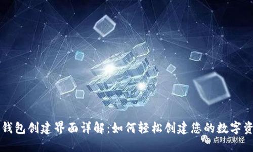 区块链钱包创建界面详解：如何轻松创建您的数字资产钱包