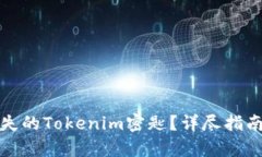 如何恢复丢失的Tokenim密匙