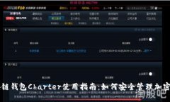 区块链钱包Charter使用指南
