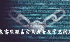 IM钱包客服联系方式大全及