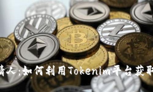Tokenim邀请人：如何利用Tokenim平台获取收益与奖励