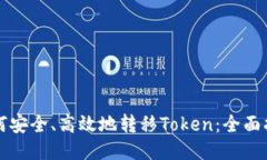 如何安全、高效地转移T