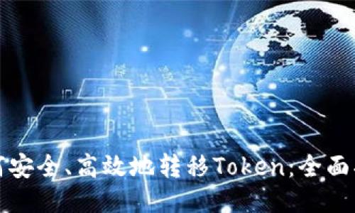 如何安全、高效地转移Token：全面指南