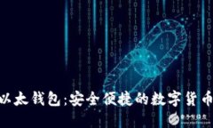 Pocket IM以太钱包：安全便