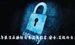 2023年最佳区块链交易应用