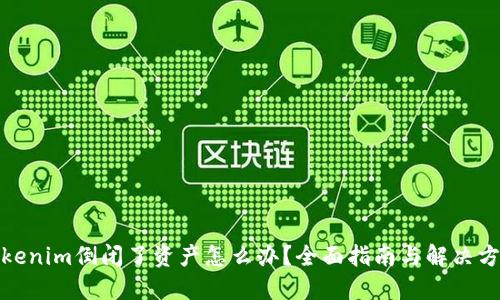 Tokenim倒闭了资产怎么办？全面指南与解决方案
