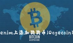 如何在Tokenim上添加狗狗币
