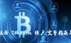 如何注册 Tokenim 账户：完