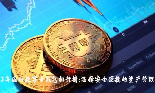 2023年国内数字币钱包排行榜：选择安全便捷的资产管理工具