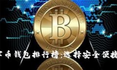 2023年国内数字币钱包排行