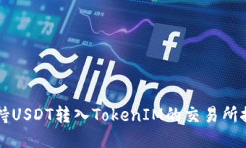 支持USDT转入TokenIM的交易所推荐