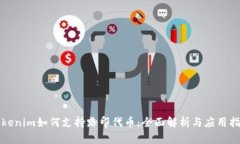 Tokenim如何支持路印代币：