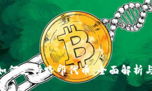 Tokenim如何支持路印代币：全面解析与应用指南