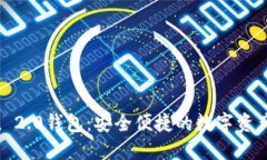 IM Token 2.0钱包：安全便捷