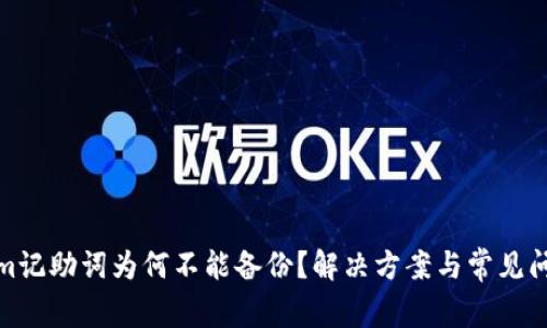 Tokenim记助词为何不能备份？解决方案与常见问题解答