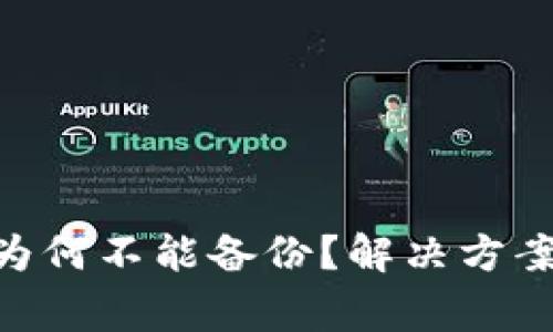 Tokenim记助词为何不能备份？解决方案与常见问题解答