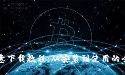 详尽的欧意下载教程：从安装到使用的全方位指南
