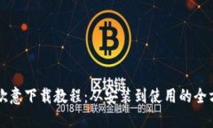 详尽的欧意下载教程：从安装到使用的全方位指