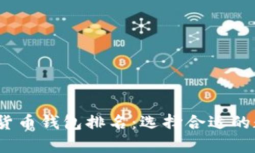 2023年最佳加密货币钱包排名：选择合适的数字资产存储方案
